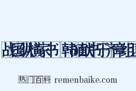 战国纵横家书·韩𣊇献书于齐章组词是什么意思的图片
